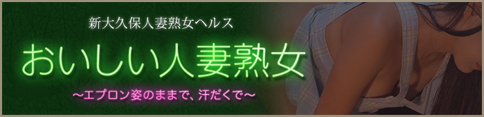 大久保風俗おいしい人妻熟女