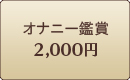 オナニー鑑賞2,000円