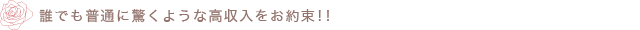 誰でも普通に驚くような高収入をお約束!!