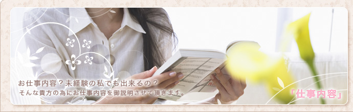 お仕事内容？未経験の私でも出来るの？そんな貴方の為にお仕事内容を御説明させて頂きます。